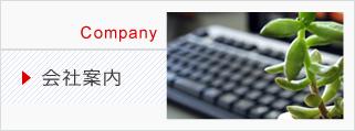 会社案内