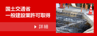 国土交通省一般建設業許可取得